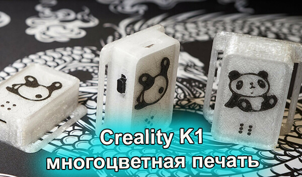 Хитрости многоцветной печати на Creality серии K1